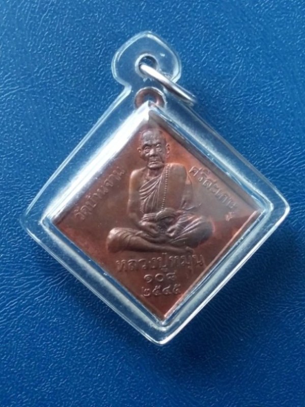 เหรียญหลวงปู่หมุน วัดบ้านจาน รุ่นจักรพรรดิตราธิราช เนื้อทองแดง ปี 2545 เลี่ยมพร้อมใช้ครับผม