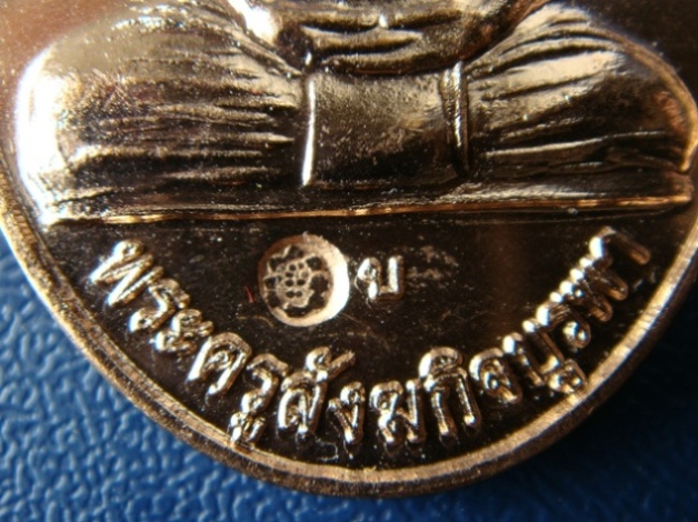 เหรียญหลวงปู่บัว วัดเกาะตะเคียน เหรียญสร้างศาลา โชคดี ร่ำรวยครับผม