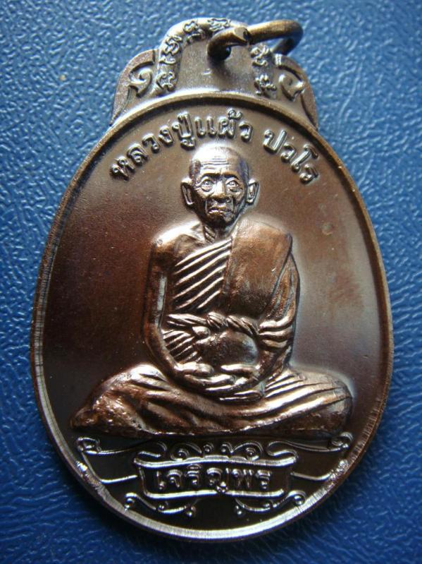 เหรียญหลวงปู่แผ้ว รุ่นเจริญพร กระพรวนวัว เนื้อทองแดง วัดเจริญราษฎร์บำรุง จ.นครปฐม 