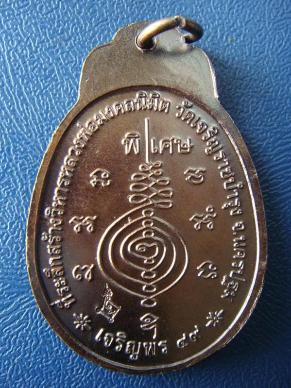 เหรียญหลวงปู่แผ้ว รุ่นเจริญพร กระพรวนวัว เนื้อทองแดง วัดเจริญราษฎร์บำรุง จ.นครปฐม 