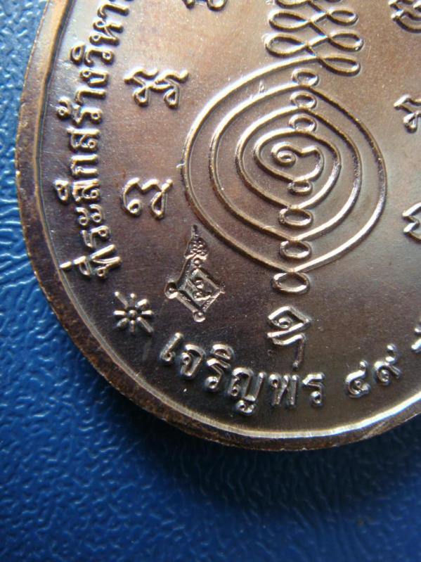 เหรียญหลวงปู่แผ้ว รุ่นเจริญพร กระพรวนวัว เนื้อทองแดง วัดเจริญราษฎร์บำรุง จ.นครปฐม 