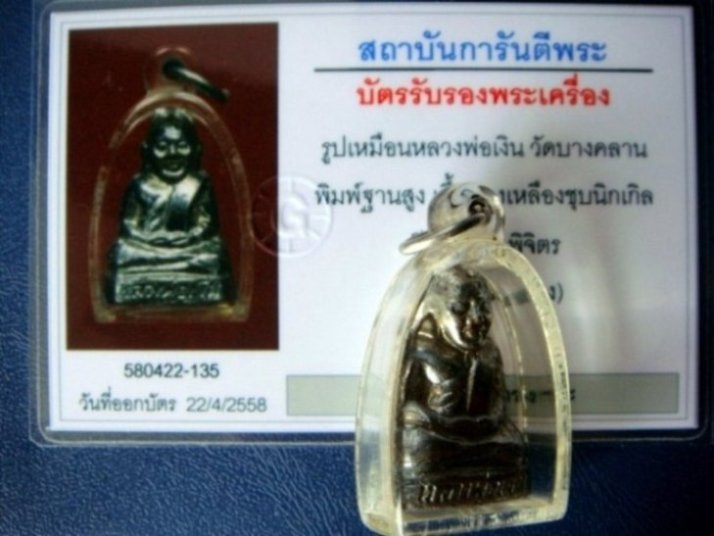 บัตรรับประกันพระแท้