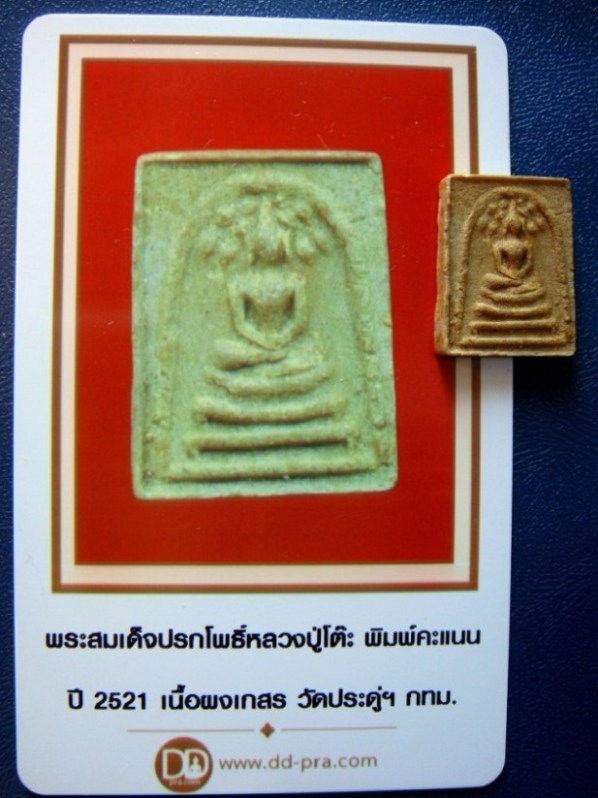 บัตรรับประกันพระแท้