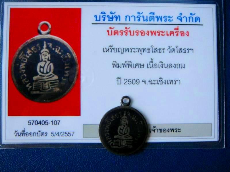 เหรียญพระพุทธโสธร วัดโสธรฯ พิมพ์พิเศษ เนื้อเงินลงถม ปี 2509 จ.ฉะเชิงเทรา พร้อมบัตรรับรองครับผม