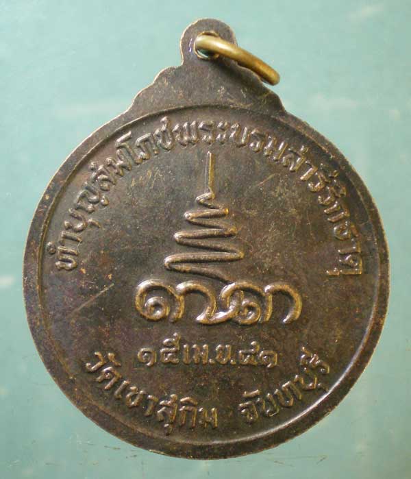 เหรียญอายุ73 ปี41 หลวงพ่อสมชาย วัดเขาสุกิม จันทบุรี