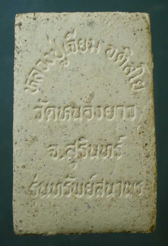 สมเด็จ รุ่นทรัพย์สนาพร หลวงพ่อเจียม วัดหนองยาว สุรินทร์