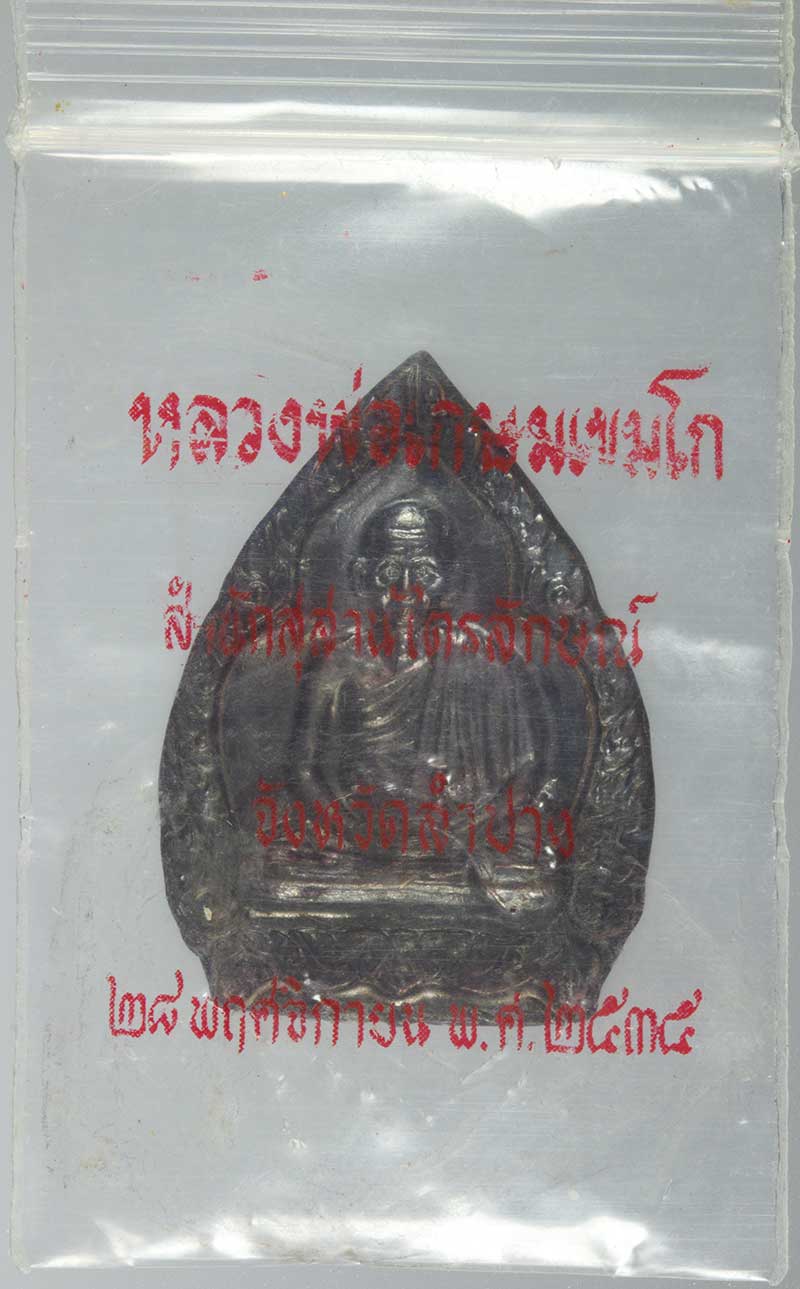 เหรียญเจ้าสัว รุ่นบารมี ๘๑ หลวงพ่อเกษม เขมโก สุสานไตรลักษณ์ ลำปาง ปี ๒๕๓๕ # 4