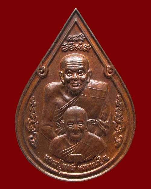 เหรียญหยดน้ำ หลวงปู่หงษ์ พรหมปัญโญ วัดเพชรบุรี จ.สุรินทร์ รุ่น"เสาร์ ๕ มหาบารมี" ปี ๒๕๔๓ เนื้อทองแดง