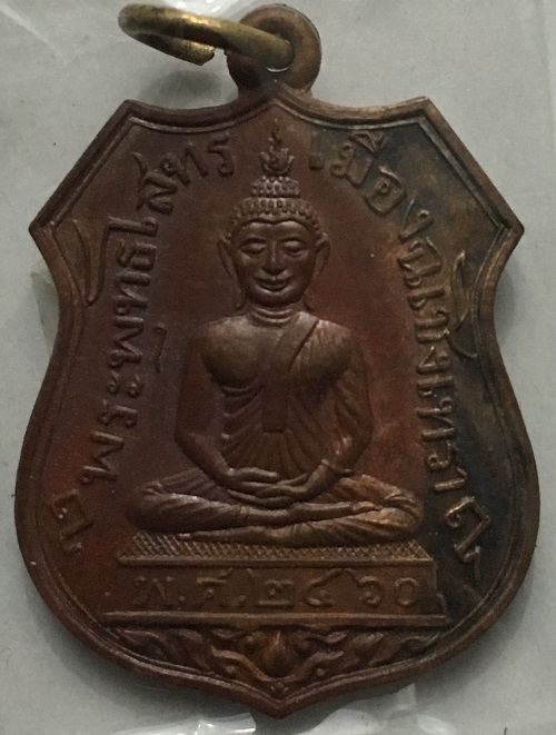 เหรียญหลวงพ่อโสธร ออกวัดสุทัศน์ กรุงเทพ ปี 36