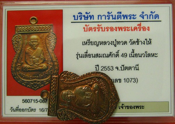 บัตรรับประกันพระแท้