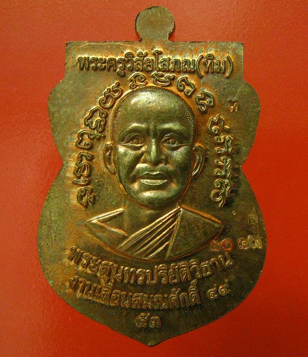 เหรียญเลื่อน 2 เนื้อนวะโลหะ หลวงปู่ทวด No. 1073
