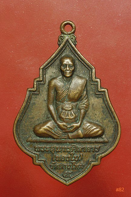 เหรียญหลวงพ่อทองใบ วัดสายไหม เลื่อนสมณศักดิ์