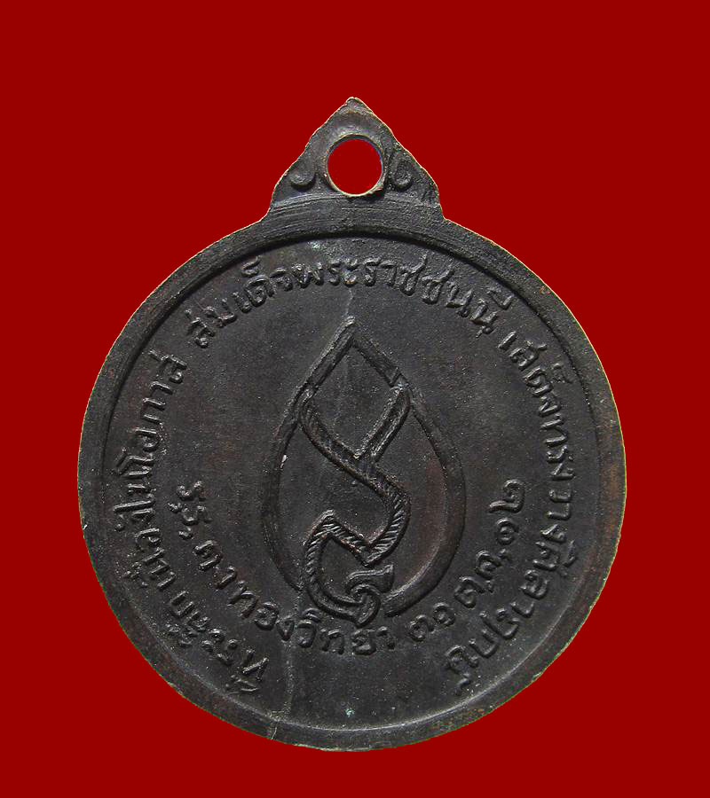 ปี 2512 เหรียญกลม รุ่นวางศิลาฤกษ์โรงเรียน หลวงพ่อเต๋ คงทอง