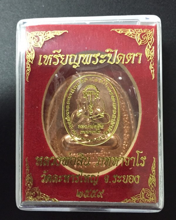 เหรียญพระปิดตาหลังเต่า รุ่นแรก ที่ระลึกอายุ ๘๘ ปี หลวงพ่อสิน วัดละหารใหญ่ เนื้อทองแดงจ่าเงา