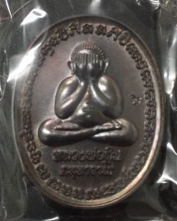 	เหรียญพระปิดตาหลังเต่า รุ่นแรก ที่ระลึกอายุ ๘๘ ปี หลวงพ่อสิน วัดละหารใหญ่ เนื้อทองแดงรมมันปู