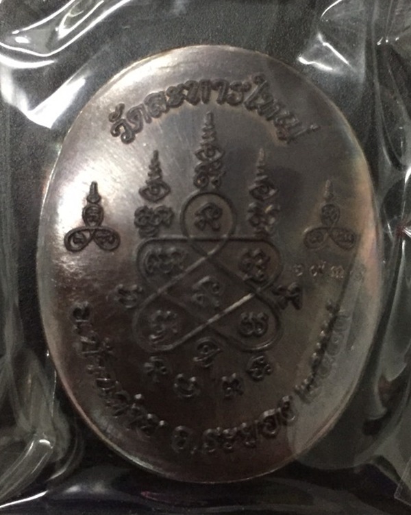 	เหรียญพระปิดตาหลังเต่า รุ่นแรก ที่ระลึกอายุ ๘๘ ปี หลวงพ่อสิน วัดละหารใหญ่ เนื้อทองแดงรมมันปู