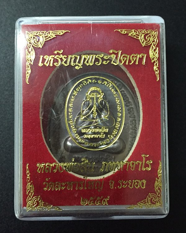 	เหรียญพระปิดตาหลังเต่า รุ่นแรก ที่ระลึกอายุ ๘๘ ปี หลวงพ่อสิน วัดละหารใหญ่ เนื้อทองแดงรมมันปู