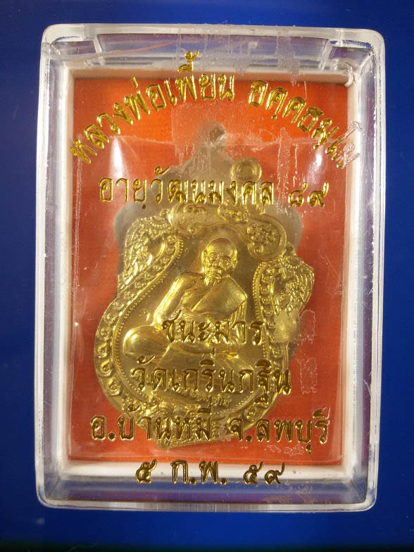 เหรียญชนะมาร เนื้อทองทิพย์ หลวงพ่อเพี้ยน วัดเกริ่นกฐิน ปี59 