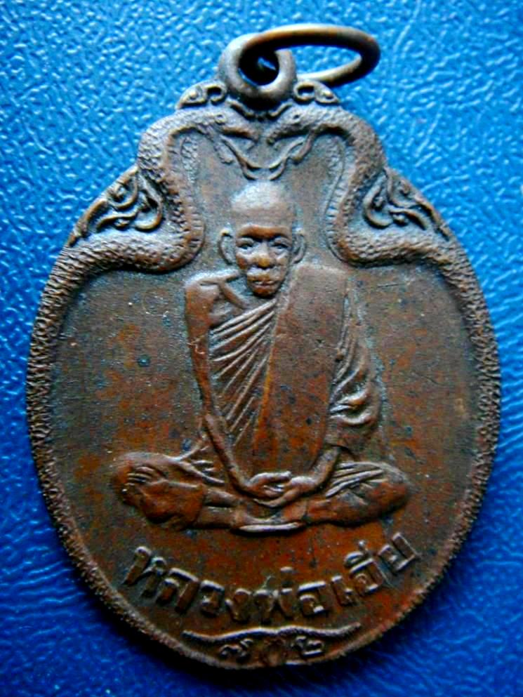 เหรียญงูเล็ก ร่น 32 (รุ่นสุดท้าย) ปี 2521 หลวงพ่อเอีย วัดบ้านด่าน ปราจีนบุรี ครับผม