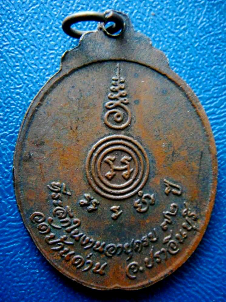 เหรียญงูเล็ก ร่น 32 (รุ่นสุดท้าย) ปี 2521 หลวงพ่อเอีย วัดบ้านด่าน ปราจีนบุรี ครับผม
