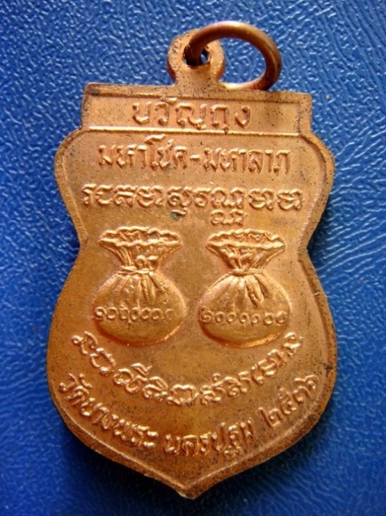 เหรียญขวัญถุง มหาโชค-มหาลาภ หลวงพ่อเปิ่น ปี 2536 ครับผม