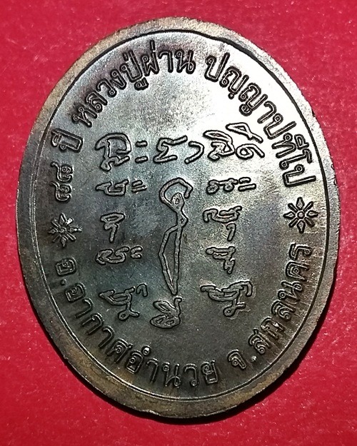 เหรียญหลวงปู่ผ่านรุ่น 29