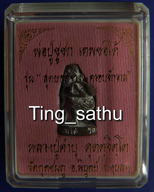 9.พ่อปู่ชูชกเทพขอได้ รุ่นแรก หลวงปู่คำบุ วัดกุดชมภู พ.ศ. 2553 เนื้อทองทิพย์ ยิงโค๊ด-เลข พร้อมกล่อง