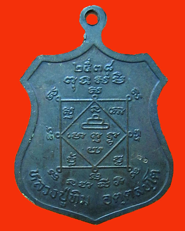 เหรียญพระพรหม หลวงปู่ทิม วัดพระขาว เนื้อทองแดงรมดำ หลังตอกโค๊ต ๘๒ 