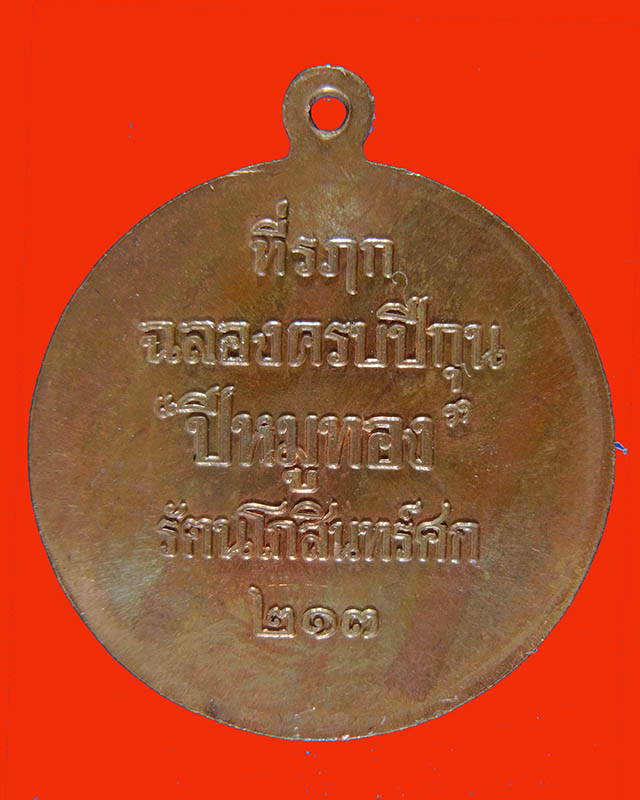 เหรียญหมูมหาลาภหลวงพ่อสาคร วัดหนองกรับ จ.ระยอง เนื้อทองแดง ปี 2538