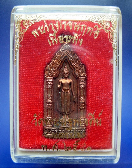 เหรียญหล่อเนื้อระฆัง พระร่วงโรจนฤทธิ์ วัดพระปฐมเจดีย์..พร้อมกล่องเดิม