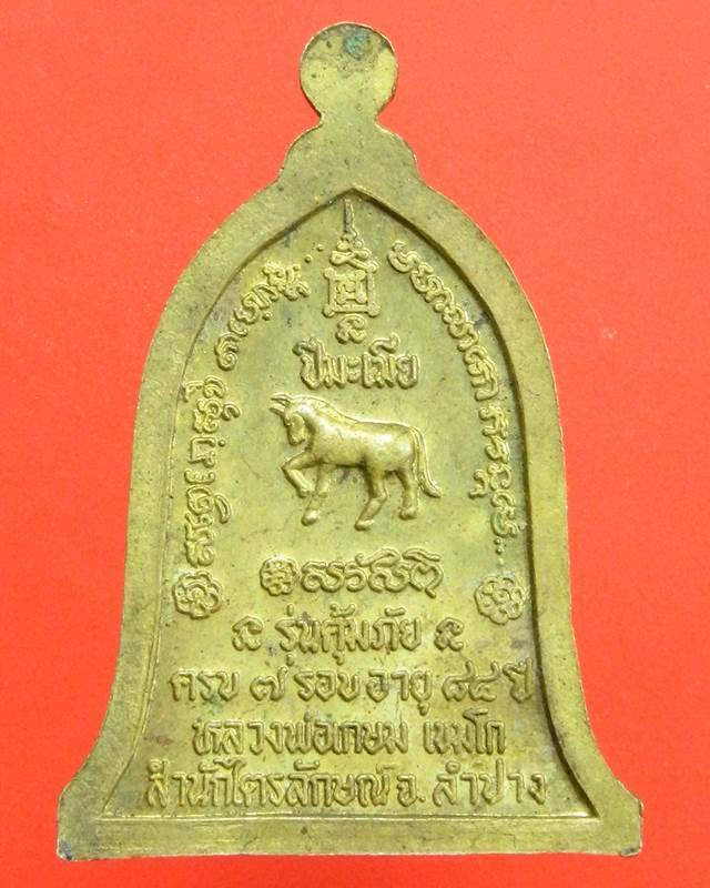 เหรียญหลวงพ่อเกษม