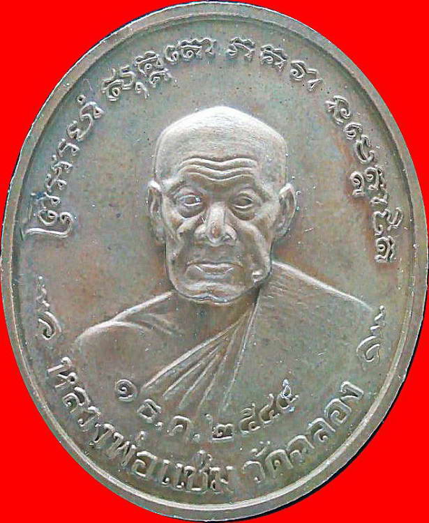 เหรียญหลวงพ่อแช่ม วัดฉลอง 2544 พิธีมหาจักรพรรดิ์ 