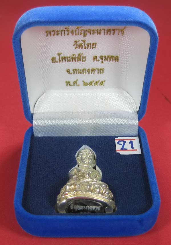 วัดใจพระกริ่งปัญจะนาคราช(พิมพ์ใหญ่)วัดไทยเมืองบั้งไพพญานาค อ.โพนพิสัย จ.หนองคาย แชมป์สายอิสาน
