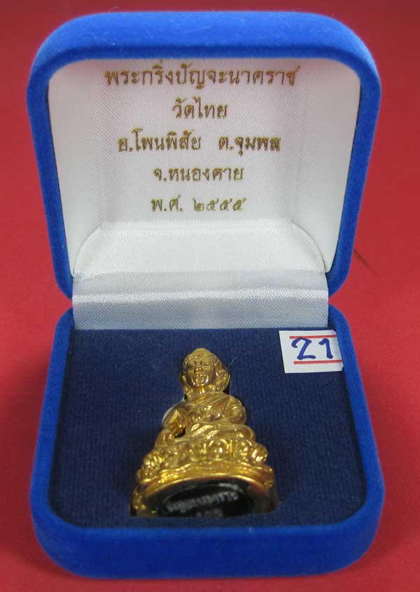 วัดใจพระกริ่งปัญจะนาคราช(พิมพ์ใหญ่)วัดไทยเมืองบั้งไพพญานาค อ.โพนพิสัย จ.หนองคาย แชมป์สายอิสาน