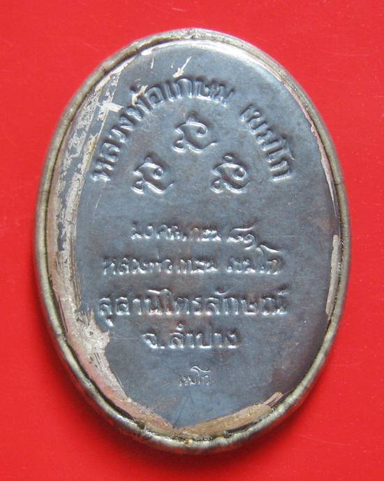 ล็อกเก็ตอมตะ มงคลเกษม 81 หลังแผ่นเงิน ปี 35 บรรจุมวลสาร 9 มงคล สวย ๆ กล่องเดิม