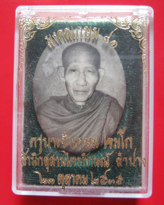 ล็อกเก็ตอมตะ มงคลเกษม 81 หลังแผ่นเงิน ปี 35 บรรจุมวลสาร 9 มงคล สวย ๆ กล่องเดิม