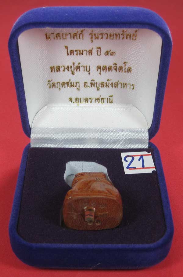 เคาะแรกวัดใจเสือมหาอุตต์ มหาบารมี แกะจากไม้กาฝากคูณ หลวงปู่คำบุ คุตฺตจิตฺโต อ.พิบูลฯ จ.อุบลราชธานี
