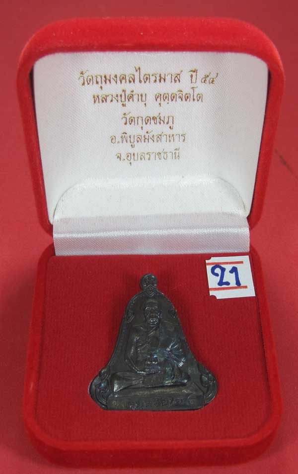 (เนื้อทองแดง) เหรียญระฆังเพชรกลับรับทรัพย์ หลวงปู่คำบุ คุตฺตจิตฺโต วัดกุดชมภู จ.อุบลราชธานี