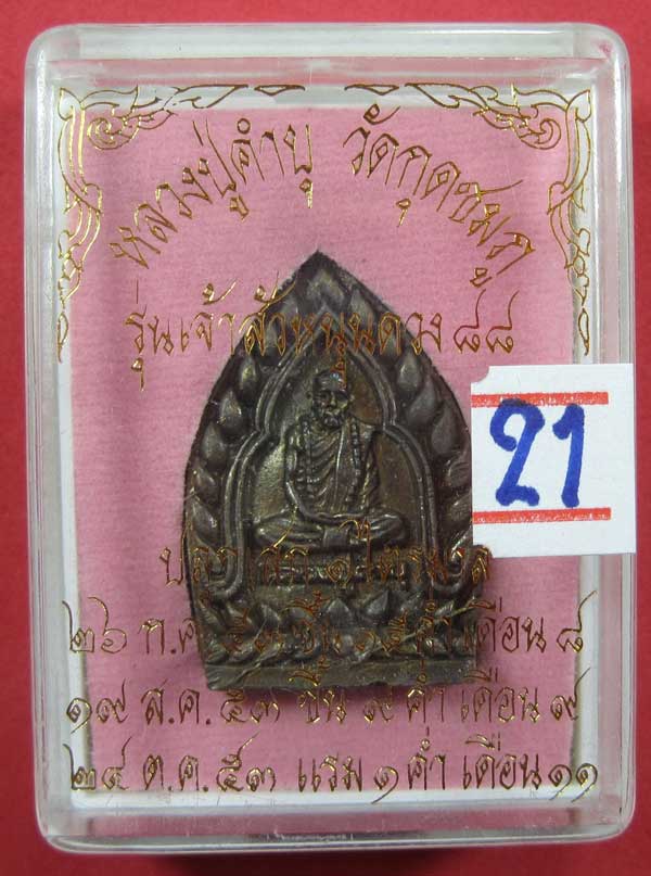 เหรียญเจ้าสัวหนุนดวง หลวงปู่คำบุ คุตฺตจิตโต วัดกุดชมภูอ.พิบูลมังสาหาร จ.อุบลราชธานี แชมป์