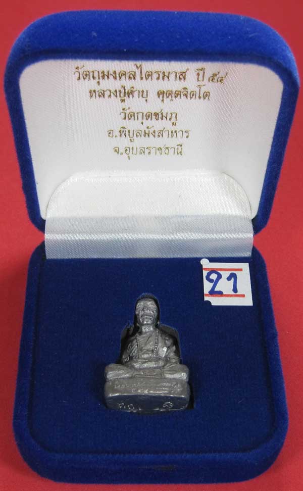 รูปหล่อตะกั่ว กก หลวงปู่คำบุ คุตฺตจิตฺโต วัดกุดชมภู จ.อุบลราชธานี ฐานภูเขาหล่อโบราณพิมพ์ใหญ่