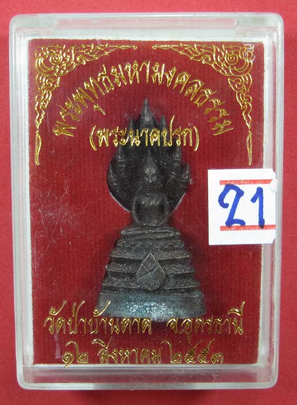 (พระนาคปรก)พระพุทธมหามงคลธรรม วัดป่าบ้านตาด จ.อุดรธานี ปี53