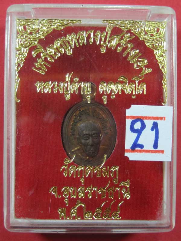 วัดใจเหรียญเม็ดแตง หลวงปู่สร้างเอง หลวงปู่คำบุ คุตฺตจิตฺโต วัดกุดชมภู จ.อุบลราชธานี แชมป์สายอิสาน