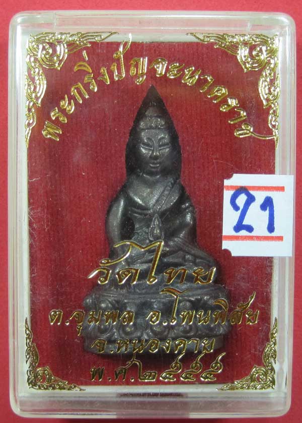 วัดใจพระกริ่งปัญจะนาคราช(พิมพ์ใหญ่)วัดไทยเมืองบั้งไพพญานาค อ.โพนพิสัย จ.หนองคาย แชมป์สายอิสาน 