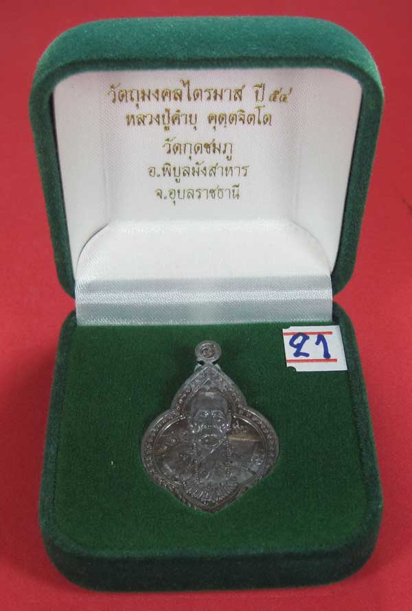 (เนื้อตะกั่ว)หลังเรียบมีจาร ตอกเลข+โค๊ต เหรียญดอกจิกหลวงปู่คำบุ คุตฺตจิตฺโต วัดกุดชมภู จ.อุบลราชธานี