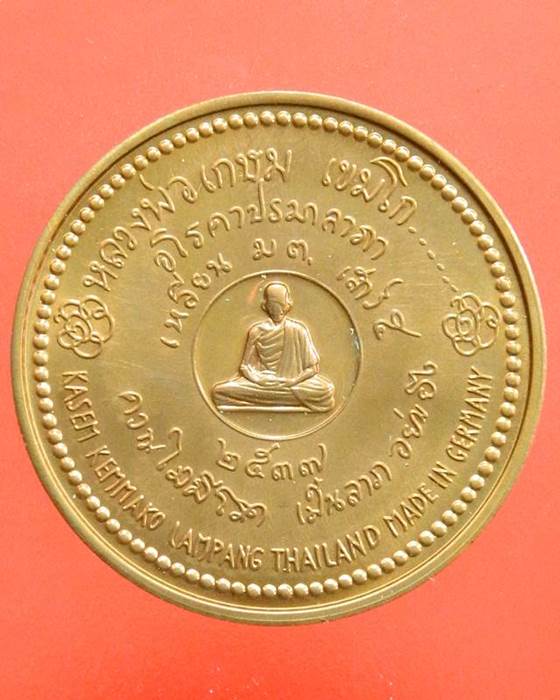 ราคาเบาๆ เหรียญหลวงพ่อเกษม