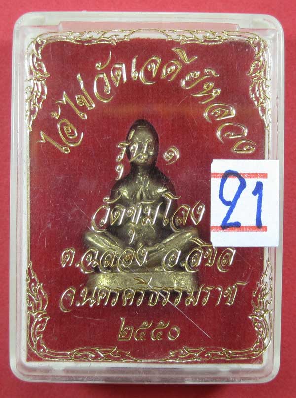วัดใจไอ้ไข่วัดเจดีย์หลวง รุ่น 1 วัดชุมโลง ต.ฉลอง อ.สิชล จ.นครศรีธรรมราช ปี50