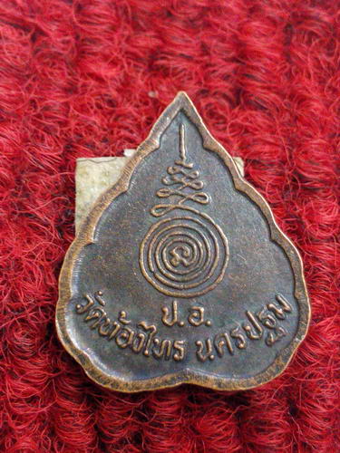 เหรียญใบพอ หลวงปู่อั๊พ วัดท้องไทร#5