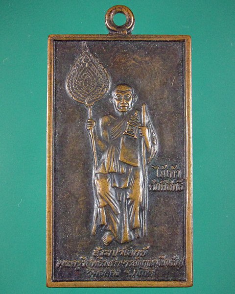 เหรียญหลวงพ่อแช่ม วัดฉลองภูเก็ต ปี39