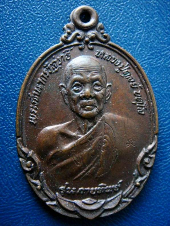 เหรียญหลวงปู่ดุลย์ วัดบูรพาราม รุ่นกายทิพย์ เนื้อทองแดง ปี 2521 จ.สุรินทร์ ครับผม