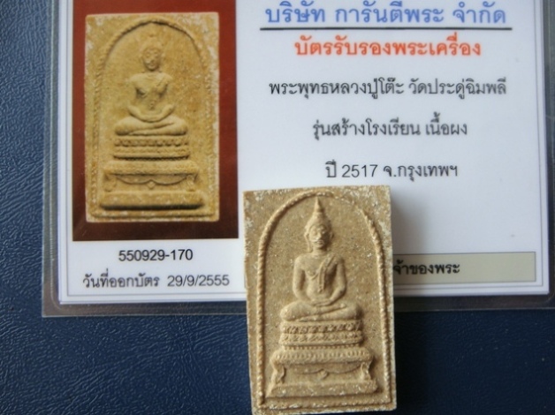 บัตรรับประกันพระแท้